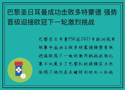 巴黎圣日耳曼成功击败多特蒙德 强势晋级迎接欧冠下一轮激烈挑战