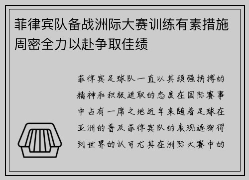菲律宾队备战洲际大赛训练有素措施周密全力以赴争取佳绩