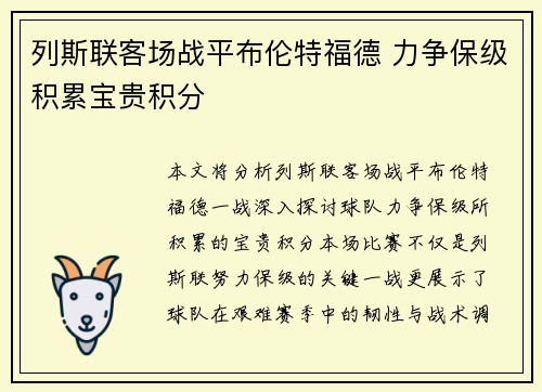 列斯联客场战平布伦特福德 力争保级积累宝贵积分