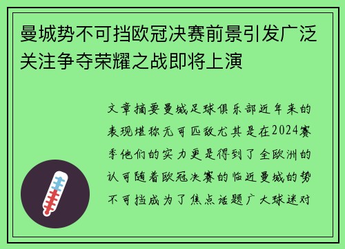 曼城势不可挡欧冠决赛前景引发广泛关注争夺荣耀之战即将上演