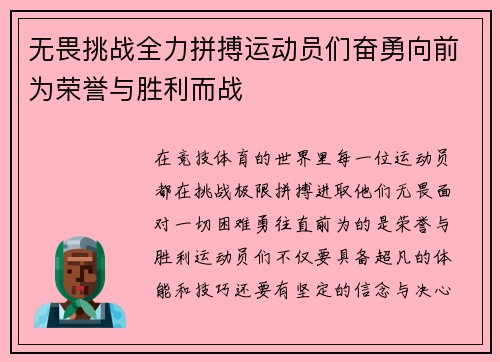 无畏挑战全力拼搏运动员们奋勇向前为荣誉与胜利而战