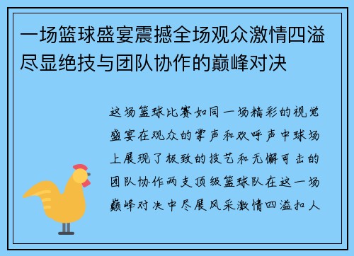 一场篮球盛宴震撼全场观众激情四溢尽显绝技与团队协作的巅峰对决