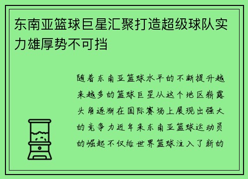 东南亚篮球巨星汇聚打造超级球队实力雄厚势不可挡