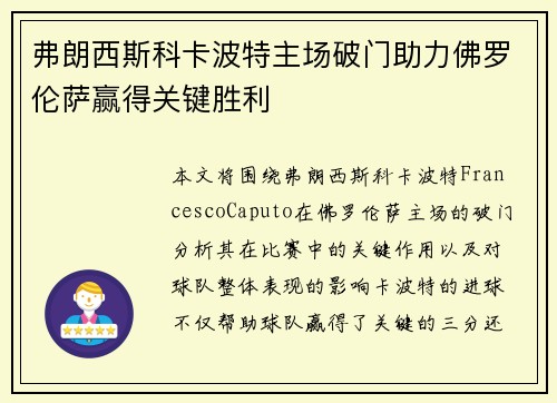 弗朗西斯科卡波特主场破门助力佛罗伦萨赢得关键胜利