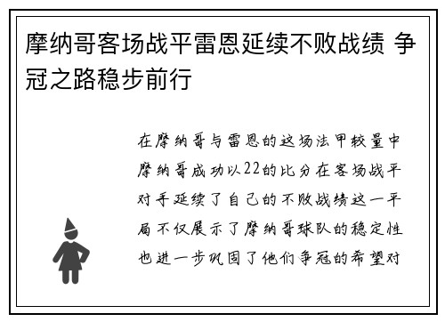 摩纳哥客场战平雷恩延续不败战绩 争冠之路稳步前行