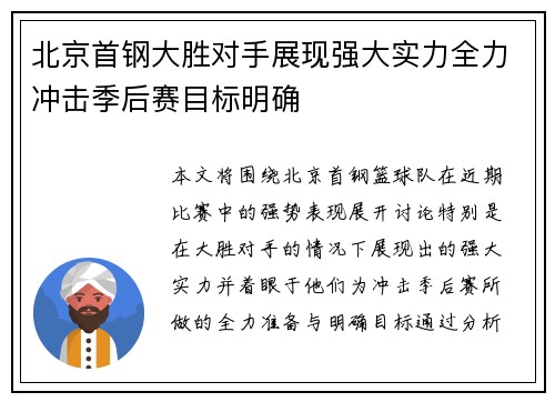 北京首钢大胜对手展现强大实力全力冲击季后赛目标明确