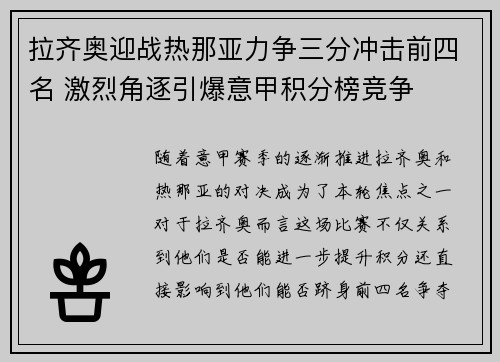 拉齐奥迎战热那亚力争三分冲击前四名 激烈角逐引爆意甲积分榜竞争