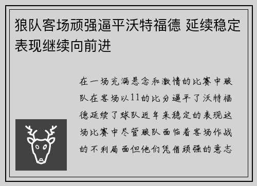 狼队客场顽强逼平沃特福德 延续稳定表现继续向前进