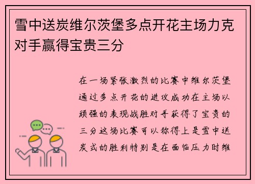 雪中送炭维尔茨堡多点开花主场力克对手赢得宝贵三分