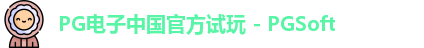 PG电子